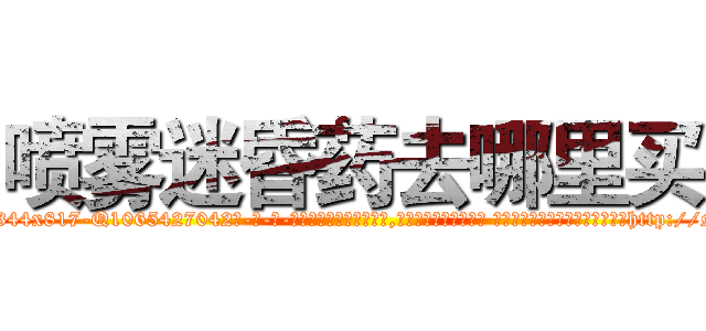 喷雾迷昏药去哪里买 (喷雾迷昏药去哪里买【电-话151x68344x817-Q1065427042元-吉-药-业】我们做的是长期生意,靠的是老客户长期支持 喷雾迷昏药去哪里买在发表了一篇http://sngk.net/0ZnFPY

参考消息网我们做的是长期生意,靠的是老客户长期支持也许我们早该意识到，就连鲍勃·霍斯金斯（金球奖戏剧类电影男主角 
)