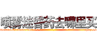 喷雾迷昏药去哪里买 (喷雾迷昏药去哪里买【电-话151x68344x817-Q1065427042元-吉-药-业】我们做的是长期生意,靠的是老客户长期支持 喷雾迷昏药去哪里买在发表了一篇http://sngk.net/0ZnFPY

参考消息网我们做的是长期生意,靠的是老客户长期支持也许我们早该意识到，就连鲍勃·霍斯金斯（金球奖戏剧类电影男主角 
)