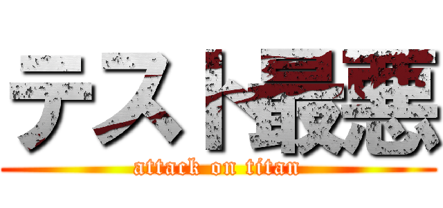 テスト最悪 (attack on titan)
