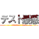 テスト最悪 (attack on titan)