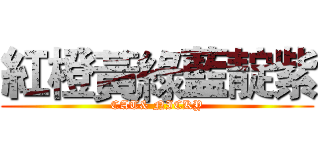 紅橙黃綠藍靛紫 (CAT& NICKY)