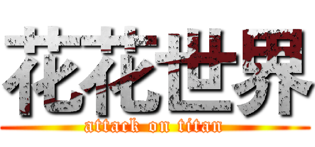 花花世界 (attack on titan)
