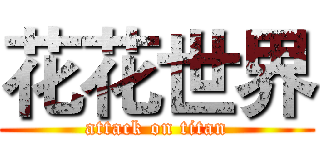 花花世界 (attack on titan)