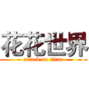 花花世界 (attack on titan)