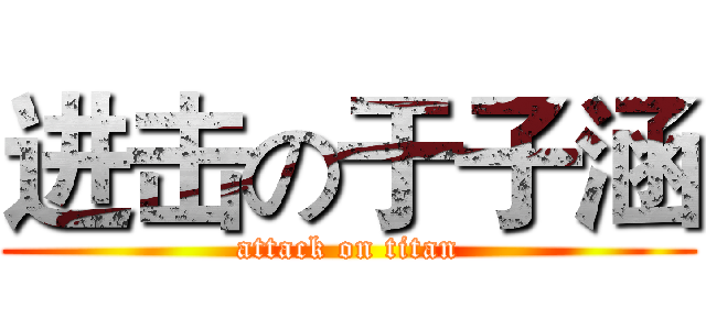 进击の于子涵 (attack on titan)