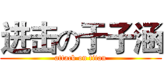 进击の于子涵 (attack on titan)