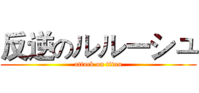 反逆のルルーシュ (attack on titan)