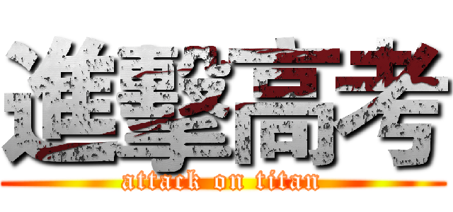 進擊高考 (attack on titan)