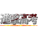 進擊高考 (attack on titan)