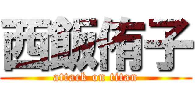 西飯侑子 (attack on titan)