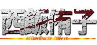西飯侑子 (attack on titan)