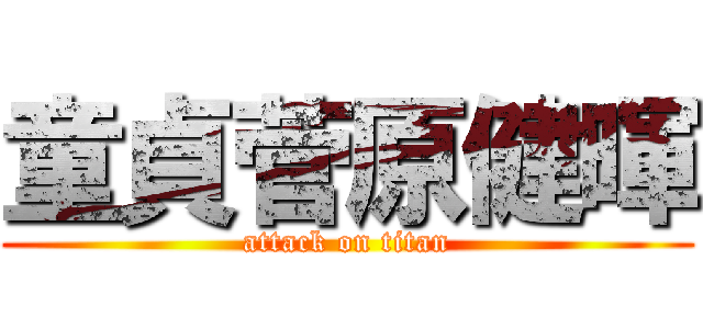 童貞菅原健暉 (attack on titan)