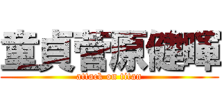 童貞菅原健暉 (attack on titan)