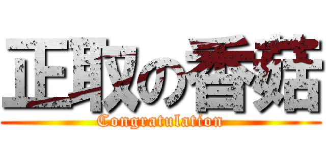 正取の香菇 (Congratulation)
