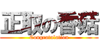 正取の香菇 (Congratulation)