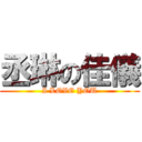 丞琳の佳儀 (I LOVE YOU)