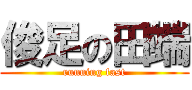 俊足の田端 (running fast)