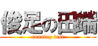 俊足の田端 (running fast)