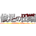 俊足の田端 (running fast)