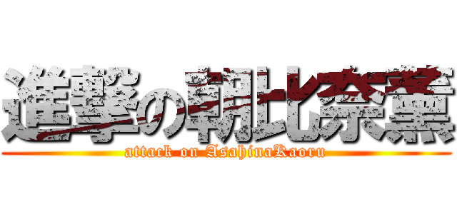 進撃の朝比奈薰 (attack on AsahinaKaoru)