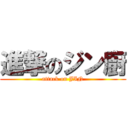 進撃のジン廚 (attack on JIN)