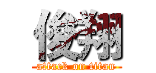 俊翔 (attack on titan)