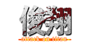 俊翔 (attack on titan)