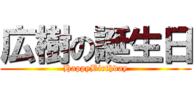 広樹の誕生日 (HappyBirthday)