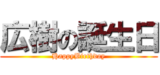 広樹の誕生日 (HappyBirthday)