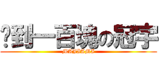 撿到一百塊の冠宇 (MAJIAMI)
