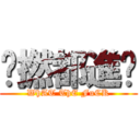 乜撚都進擊 (WhAT ThE FuCK)