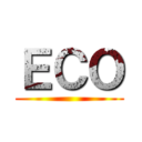 ＥＣＯ ()
