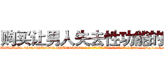 购买让男人失去性功能的药 (购买让男人失去性功能的药【电-186x2687x6963-Q278180069元-吉-药-业】我们做的是长期生意,靠的是老客户长期支持 http://sngk.net/vxKhb2
)