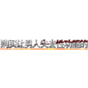购买让男人失去性功能的药 (购买让男人失去性功能的药【电-186x2687x6963-Q278180069元-吉-药-业】我们做的是长期生意,靠的是老客户长期支持 http://sngk.net/vxKhb2
)