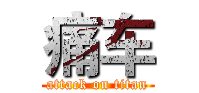 痛车 (attack on titan)