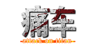 痛车 (attack on titan)