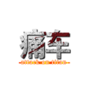 痛车 (attack on titan)