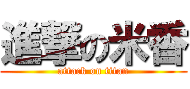 進撃の米香 (attack on titan)
