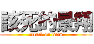 該死的景翔 (attack on titan)