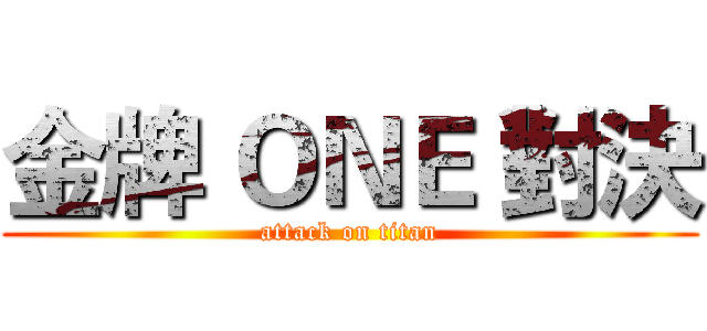 金牌 ＯＮＥ 對決 (attack on titan)