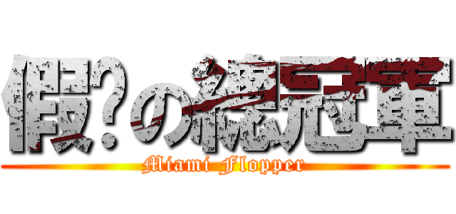 假摔の總冠軍 (Miami Flopper)