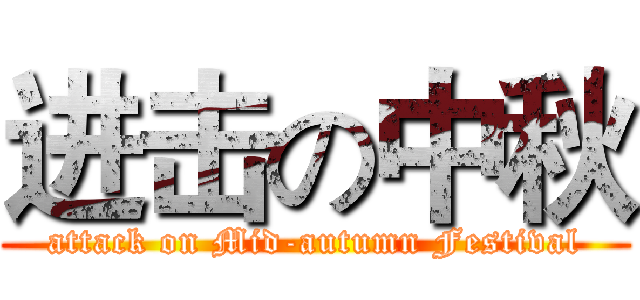 进击の中秋 (attack on Mid-autumn Festival)