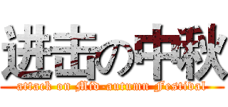 进击の中秋 (attack on Mid-autumn Festival)