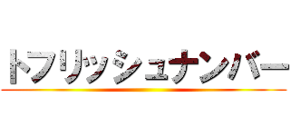 トフリッシュナンバー ()