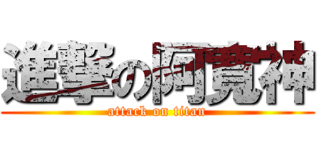 進撃の阿寬神 (attack on titan)