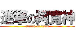 進撃の阿寬神 (attack on titan)
