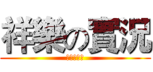 祥樂の實況 (祥樂的實況)
