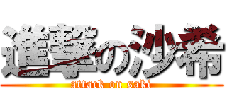 進撃の沙希 (attack on saki)
