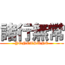 諸行無常 (YONOTSUNE)