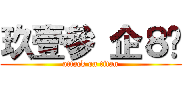玖壹參 企８咖 (attack on titan)